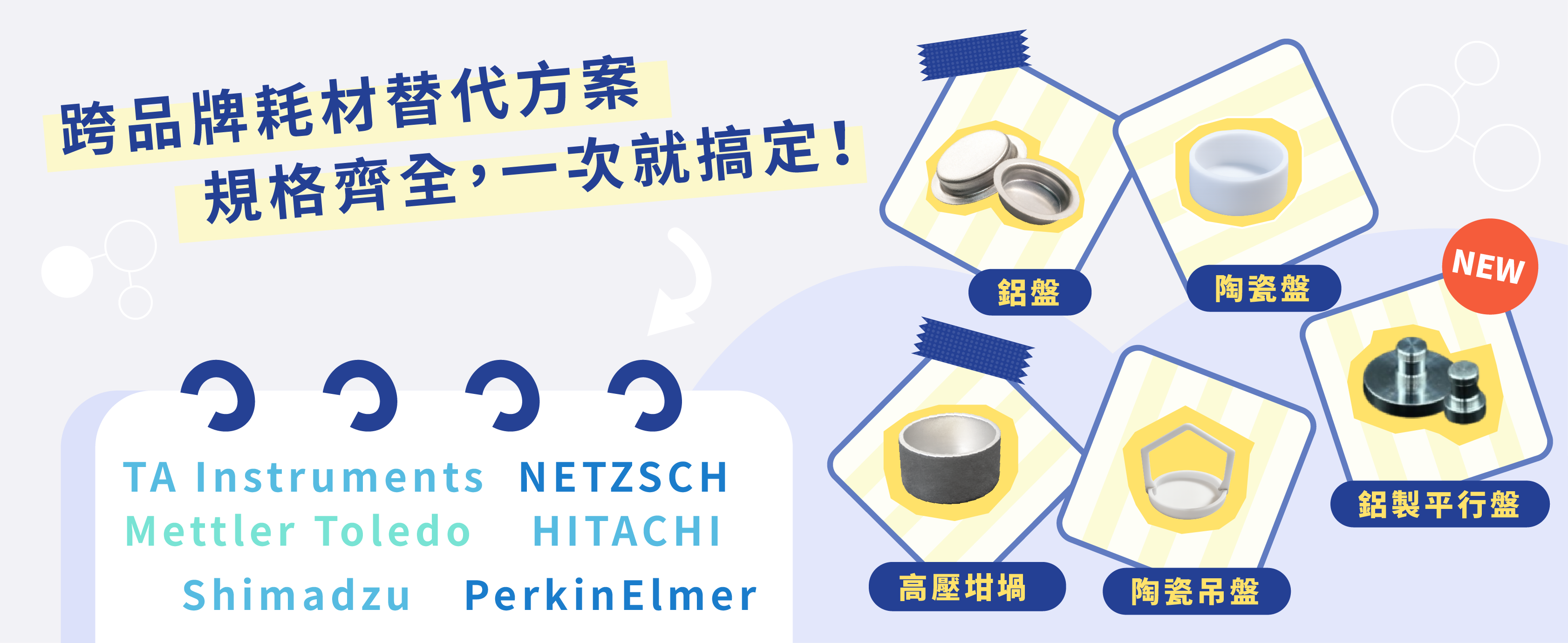 熱分析耗材方案